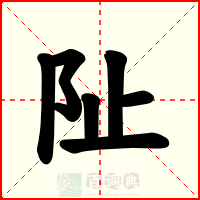 阯