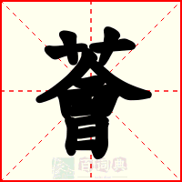 薈