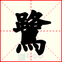 鷺