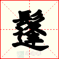 鬔