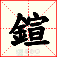 鍹