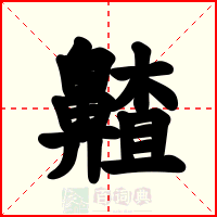 齄