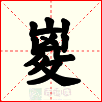 嵏