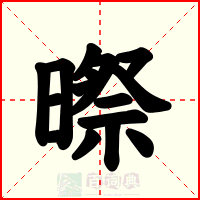 暩