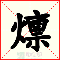 燷