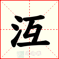 沍