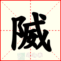 隇