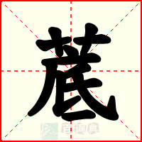 菧