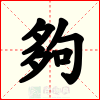 夠