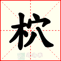 柼