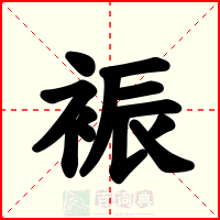 裖