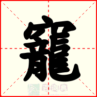 竉