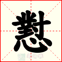 懟