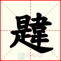 韙