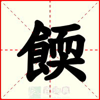 餪