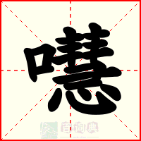 嚖
