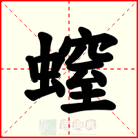 螲
