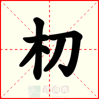 朷