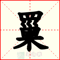 罺