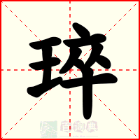 琗