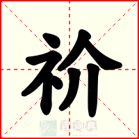 祄