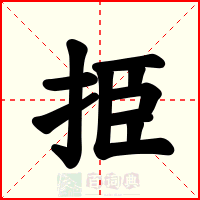 挋