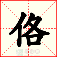 佫