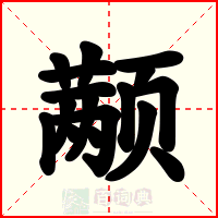 颟