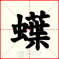 蠂