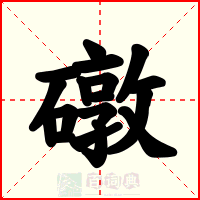 礅
