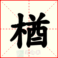 楢