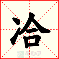 冾