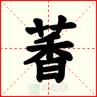 萫