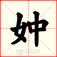 妕