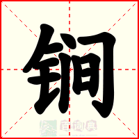 锏