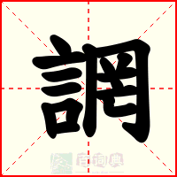 誷