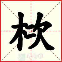 栨