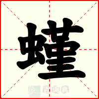 螼