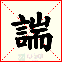 諯