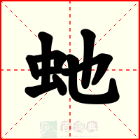 虵