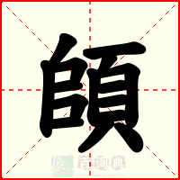 頧