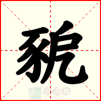 豟