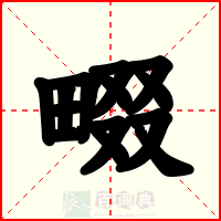 畷
