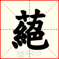 蕝