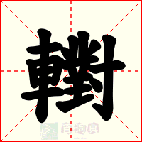 轛