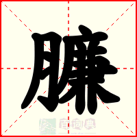 臁