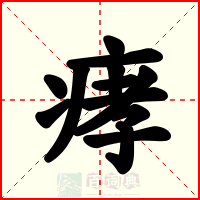 痚