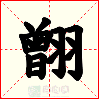 䎖