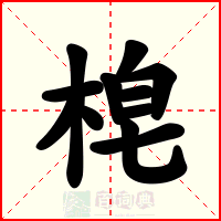 梍