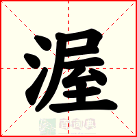渥